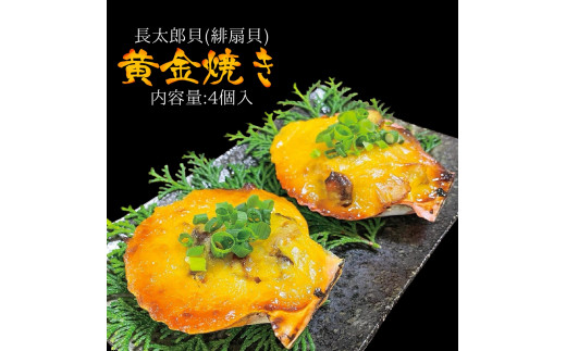 焼くだけ簡単！ヒオウギ貝黄金焼き（４個入り）グラタン風 BBQ 長太郎貝 冷凍 肴 つまみ 惣菜 濃厚 肉厚 土佐清水産【R00105】