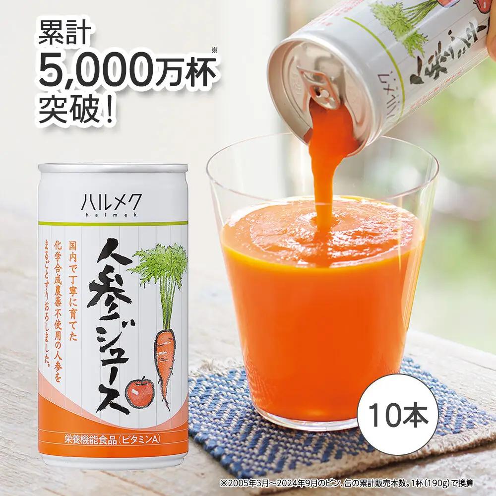 ハルメク 人参ジュース【缶】190g×10本