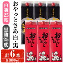 【ふるさと納税】岩川醸造おやっとさあ白・黒セット (おやっとさあ25% 3本、おやっとさあ黒25％ 3本：計6本) 焼酎 芋焼酎 本格芋焼酎 芋 お酒 アルコール 飲み比べ セット 白麹 黒麹 常温保存 常温 鹿児島 晩酌 家飲み 宅飲み 紙パック【小迫ストアー】