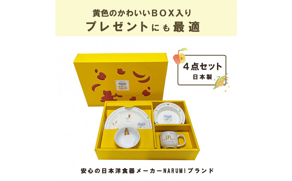 ナルミ みんなでたべよっ！ 幼児セット 4点セット 40433-33139