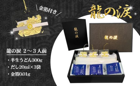 讃岐うどん 金箔入り 龍の涙 2-3人前 
