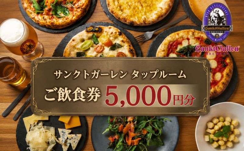 
                  サンクトガーレン　タップルームご飲食チケットB ／ 飲食券 ビール ピザ 神奈川県 No.835
                