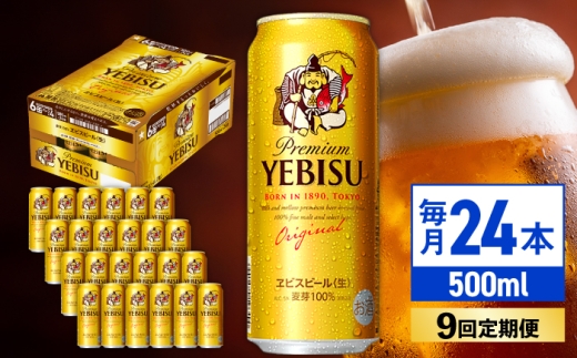 サッポロヱビスビール【全9回定期便】サッポロ ヱビスビール 500ml×24缶 計216缶 日田市 / 株式会社綾部商店 さっぽろ エビスビール えびすびーる ビール  びーる 酒 サッポロビール サッポロ  ヱビス お酒 酒 日田 ヱビスびーる 500 24缶 500ミリ[ARDC063]