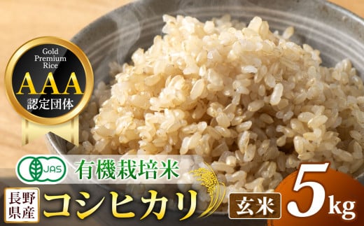 【先行予約】木島平産 有機JAS コシヒカリ 玄米 約5kg | 米 玄米 コシヒカリ こしひかり お米 おこめ 有機JAS 長野県 木島平村 信州