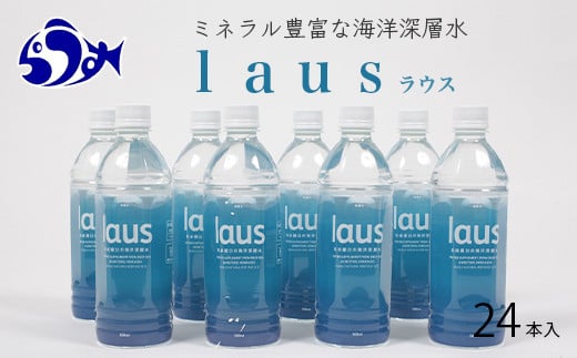 
laus(ラウス) 中硬水 24本 知床 世界自然遺産 国産 知床らうすブランド認証品 備蓄 常備水 ペットボトル ミネラル マグネシウム 水分補給 清涼飲料水 生産者 支援 応援 クラウドファンディング 実施中 GCF F21M-471
