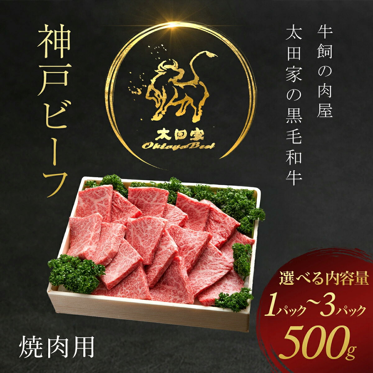 【ふるさと納税】 神戸牛 焼肉用 ＜選べる容量：500g/1000g/1500g＞ 神戸ビーフ 神戸肉 ブランド和牛 ブランド牛 国産和牛 黒毛和牛 焼肉 焼き肉 牛肉 牛焼き肉 牛焼肉 かた もも 牛肩 牛もも 冷凍 国産牛 国産牛肉 太田家 兵庫県 朝来市 バーベキュー BBQ AS8C8-ASGY2