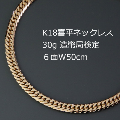 
            K18喜平6面Wネックレス30g＜長さ50cm・幅4.7mm・厚さ1.5mm＞造幣局検定【1320494】
          