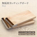 【ふるさと納税】無垢材カッティングボードSML-W　【 キッチン用品 キッチン雑貨 キッチンアイテム 調理器具 調理グッズ 木製 ナチュラル おしゃれ 】