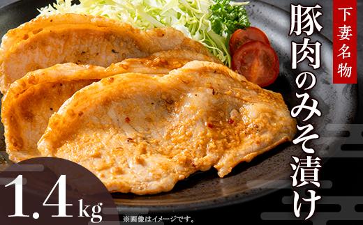 下妻名物豚肉のみそ漬け1.4kg