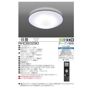 【瀧住電機工業株式会社】～8畳用 調光 高効率 留守番タイマー付き リモコンシーリングライト RHD80290　留守番 タイマー 防犯 節電 リモコンスイッチ 日本製 照明 ライト インテリア 天井 