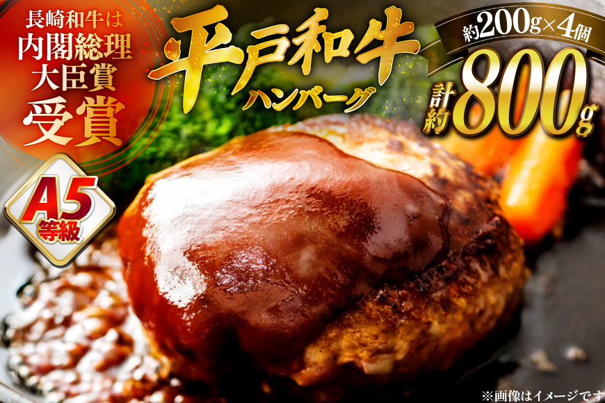 ハンバーグ 牛肉 3月発送 A5ランク 平戸牛 和牛 ハンバーグ 200g 4個 [萩原食肉産業 長崎県 平戸市 hr42bgy410021] ハンバーグソース 和牛 平戸 牛肉