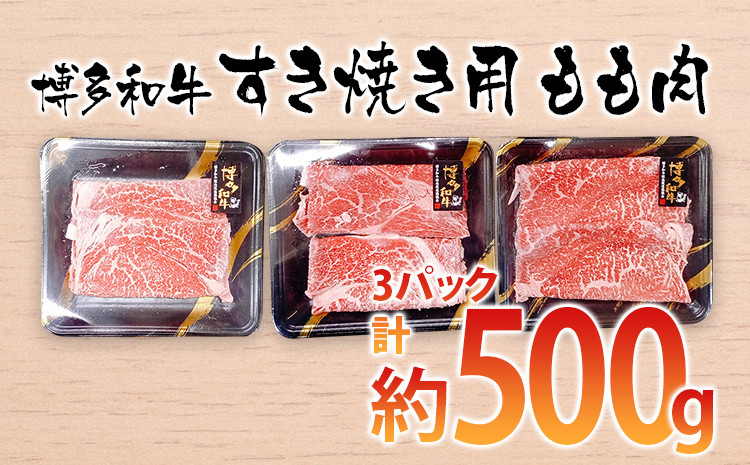 
            博多和牛 すき焼き用 もも肉3パック(計約500g) お取り寄せグルメ お取り寄せ 福岡 お土産 九州 ご当地グルメ 福岡土産 取り寄せ 福岡県 食品
          