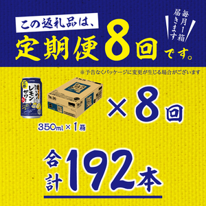 【定期便 8回】濃いめのレモンサワー 350ml (T0075-1208)