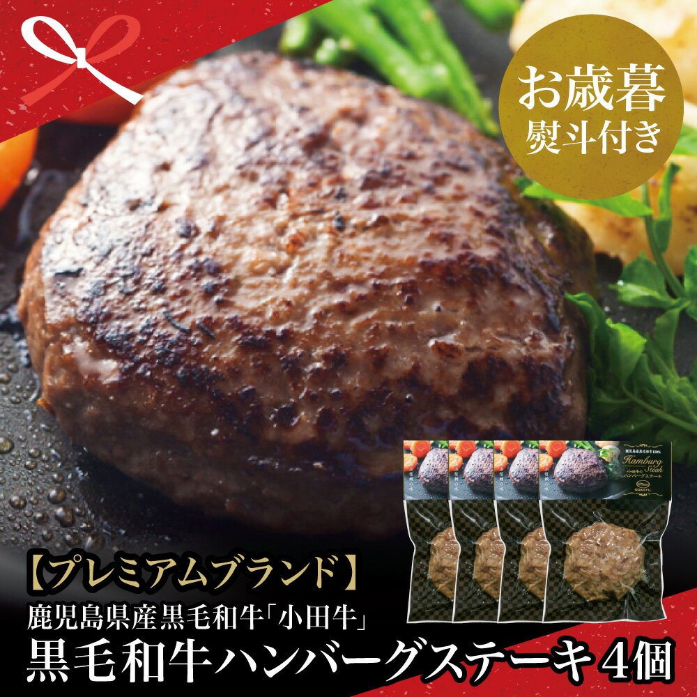 【ふるさと納税】【お歳暮ギフト】鹿児島県産黒毛和牛「小田牛」 牛肉100％ ハンバーグステーキ 4個（120g×4）プレミアムブランド お肉 総菜 レトルト 黒毛和牛 和牛日本一 冷凍 小田畜産 南さつま市 贈り物 冬ギフト 贈答用 送料無料 のし対応 お歳暮熨斗付き