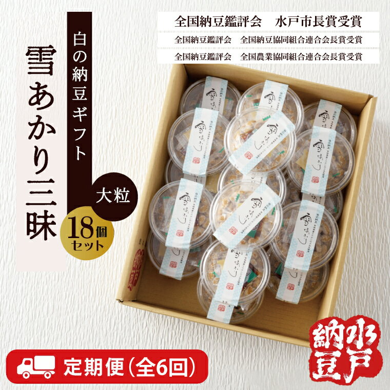 【ふるさと納税】【6ヶ月定期便】〈全国納豆鑑評会受賞〉【水戸納豆】雪あかり三昧18個入り【納豆 なっとう 大豆 特別開発 保存料不使用 水戸市 水戸 茨城県 】(DL-23)