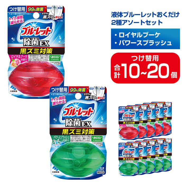 【ふるさと納税】液体ブルーレットおくだけ 除菌EX 2種アソートセット 67ml つけ替用 選べる容量 10・20個セット ロイヤルブーケ パワースプラッシュ 無色の水 小林製薬 ブルーレット トイレ用合成洗剤 トイレ掃除 洗剤 芳香剤 詰め替え 詰替え 付け替え 【CGC】ta489・ta798