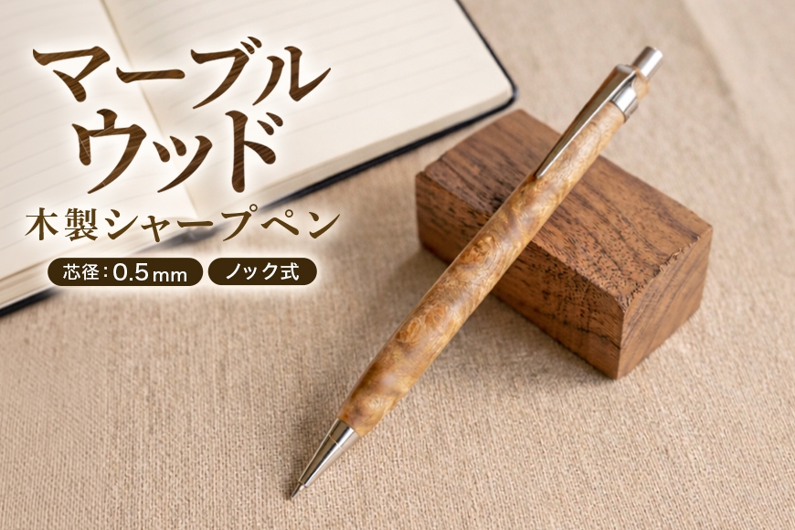 
                  [№5895-0811]マーブルウッド 木製 シャープペン 【HBK手工房】 文房具 ペン シャーペン シャープペンシル ノック式 0.5 日用品 ハンドメイド
                