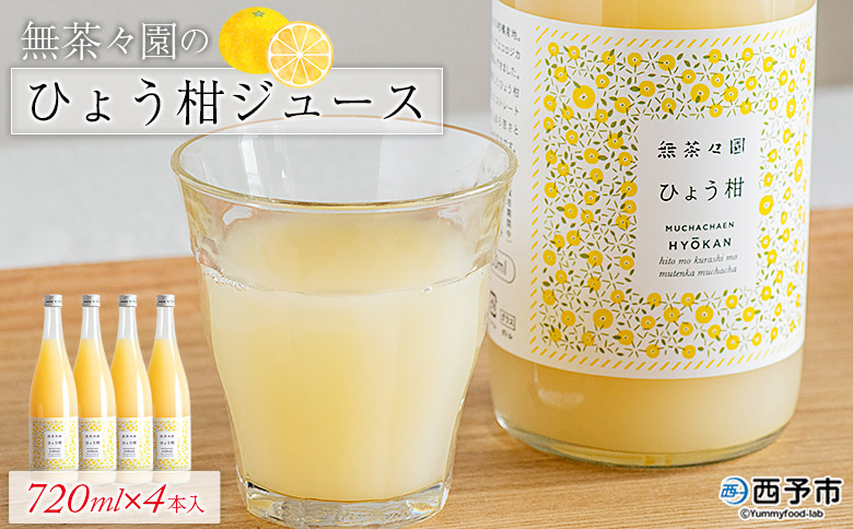 
                  ＜無茶々園のひょう柑ジュース 720ml×4本＞ 柑橘 果物 オレンジ フルーツ ストレート 果汁100% ひょう柑 ひょうかん ヒョウカン 丸ごと 文旦系 さわやか 飲みやすい 飲んで応援 特産品 無茶々園 愛媛県 西予市 【常温】
                