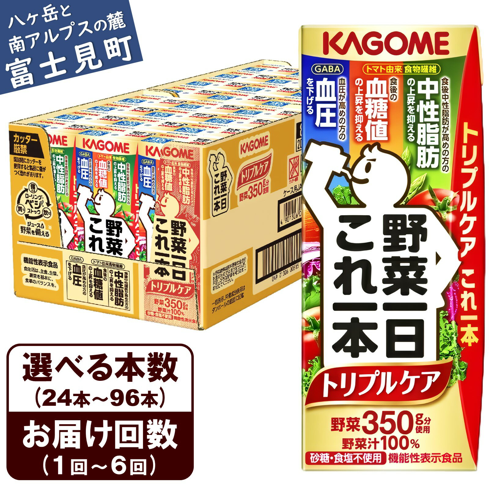 【ふるさと納税】【選べる本数 回数】 カゴメ 野菜一日これ一本トリプルケア 200ml 本数24本～96本 定期便 2ヶ月～6ヶ月 計24～576本 血糖値の上昇・中性脂肪・高血圧対策 一日分の野菜 1日分の野菜 野菜100％ 紙パック 機能性表示食品 野菜ジュース 飲料類 ドリンク