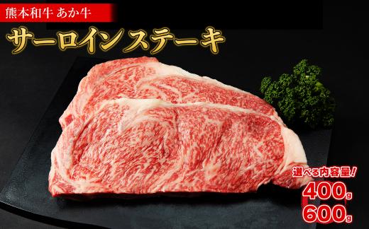 
                  熊本和牛 あか牛 サーロイン ステーキ 400g 600g 選べるタレ付き 肉 牛肉 国産 赤身 霜降り あか牛のたれ セット 冷凍 お取り寄せ グルメ ご馳走 お祝い 記念日 熊本県 水上村
                