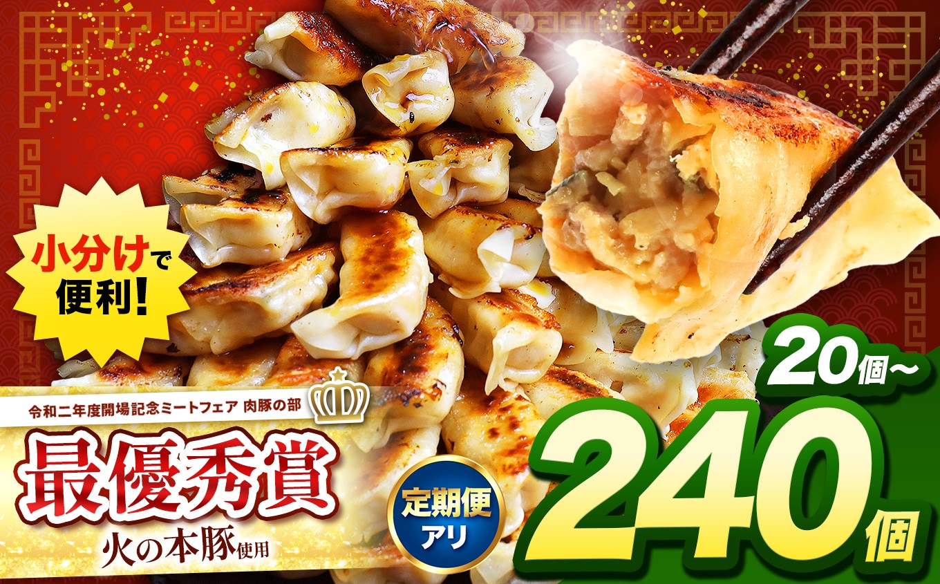 
            火の本豚餃子 （20個×1～12パック）20～240個入 | 熊本県 熊本 くまもと 和水町 なごみ 豚肉 火の本豚 地域ブランド ギョウザ ぎょうざ 20個入×1～12パック 20～240個 冷凍餃子
          