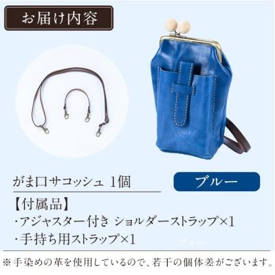 ふるさと納税 霧島市 がま口サコッシュ<ブルー>【m's】K-157-E |  | 02
