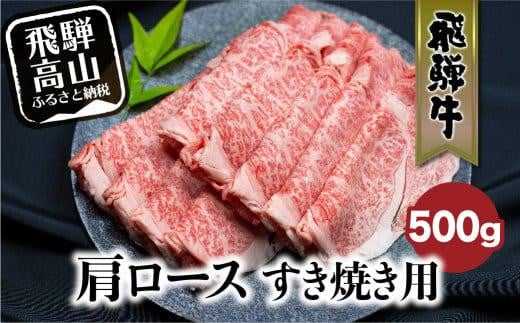 
飛騨牛肩ロースすきやき用 500g 国産牛 和牛 黒毛和牛 ロース 霜降り 飛騨高山 ブランド牛 飛騨牛のこもり FC024
