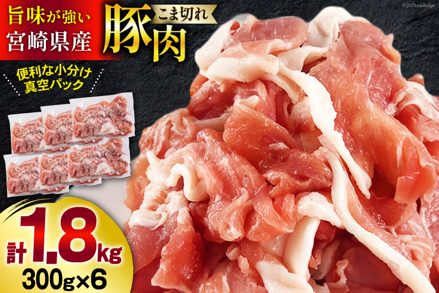 宮崎県産 豚 小間 切れ 小分け 300g×6袋 合計1.8kg 真空包装 [甲斐精肉店 宮崎県 美郷町 31as0054] 豚肉 こま 冷凍 収納スペース 送料無料 炒め物 焼肉 調理 料理 おかず