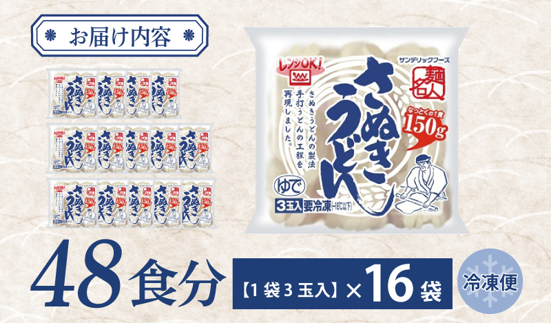【スピード発送】麺名人 さぬきうどん 48食【個包装 冷凍 惣菜 麺 簡単調理 一人暮らし】 099H2510