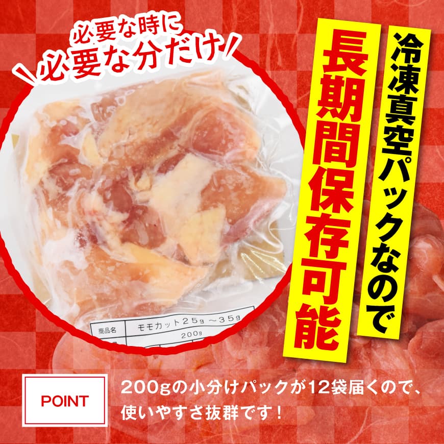 【12ヶ月定期便】宮崎県産若鶏もも200g×12袋＋人気部位串42本 【 肉 もも 串 ヘルシー 真空パック 小分け 串カツ ＢＢＱ 唐揚げ 長期保存 時短料理 カット済 宮崎県産 】