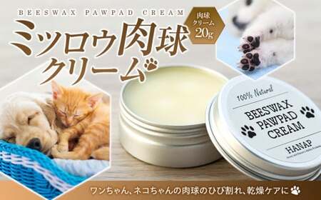 W00-014 ミツロウ肉球クリーム