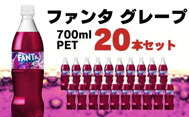 
                  ファンタ グレープ PET 700ml 20本セット
                