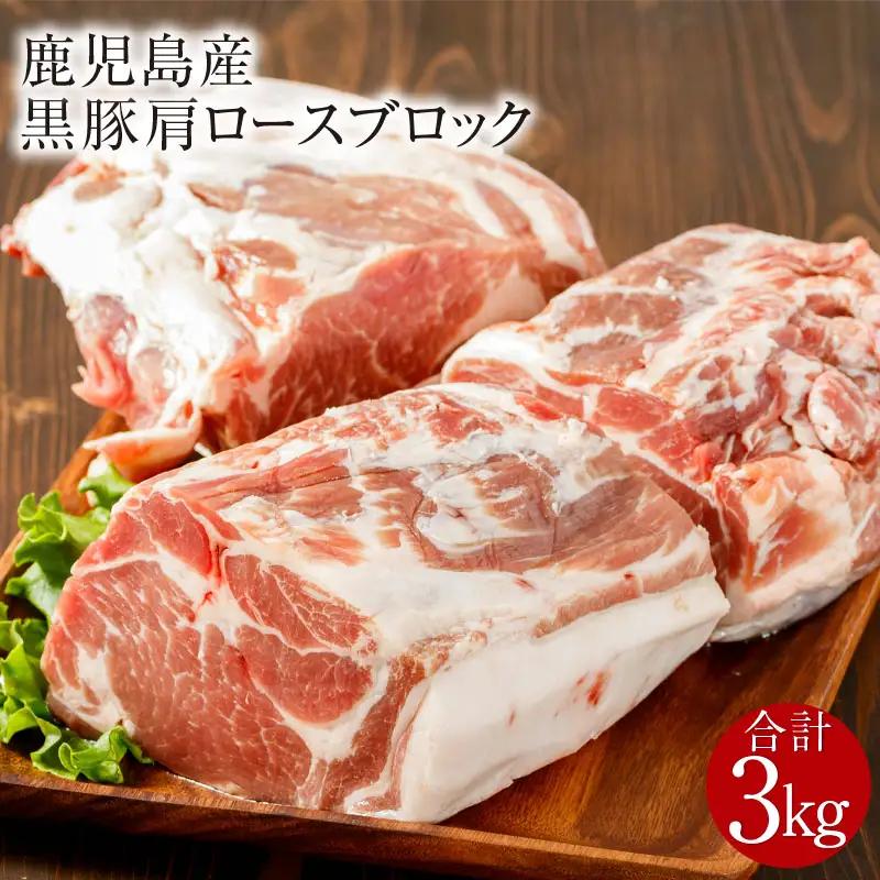 鹿児島産 黒豚 肩ロース ブロック肉 3kg KN021-038-03 豚 肉 冷凍