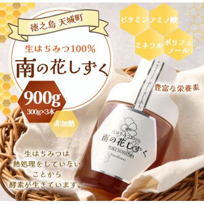 ふるさと納税 天城町 徳之島産 天城町 生はちみつ 南の花しずく ハチミツ 900g(300g×3本) 生蜜 蜂蜜 国産