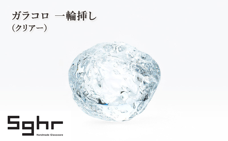 
            ガラコロ 一輪挿し（クリアー）　インテリア 雑貨 花瓶 一輪挿し 硝子 ガラス 手作り ギフト プレゼント 贈り物 九十九里町 千葉 [№5743-0654]
          