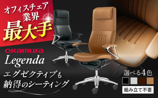 【業界最大手】【ホワイト】オフィスチェア オカムラ 【レジェンダ】 オフィス チェア 椅子 イス 事務 家具 クッション 国産 高級 姿勢  横須賀  【株式会社オカムラ】 [AKAA013-2]