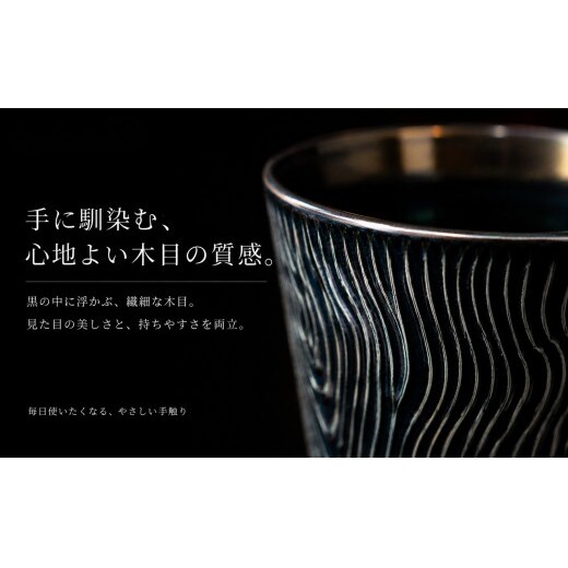 ＜晩酌を華やかに＞有田焼 酒器 ロックカップ(木目) 黒色 1個 【喜鶴製陶】 ロックグラス 酒器 食器 有田焼 ギフト プレゼント cy088_イメージ5