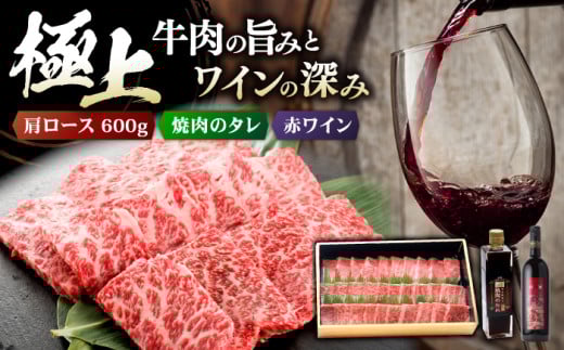 【スピード発送】【冷蔵】牛肉  広島牛 肩ロース 600g と TOMOE赤ワイン の贅沢セットB ワイン 受賞 飲み比べ ワインセット お酒 地酒 洋酒 テイスティング ソムリエ 広島県三次市産 国産 ぶどう 葡萄 ブドウ ギフト 贈答 プレゼント お取り寄せ ご当地 みよし 三好 記念日 誕生日 クリスマスパーティー 産地直送 人気 三次市/広島三次ワイナリー[APAZ038]