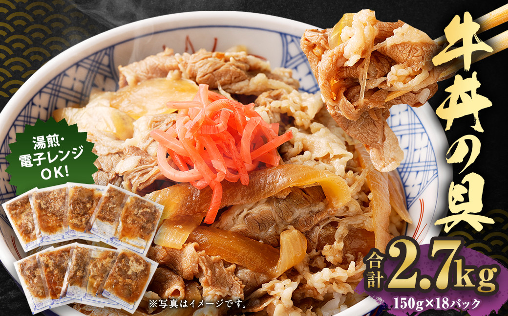 
                  牛丼の具 150g×18パック 計2.7kg レトルト 牛丼セット 冷凍牛丼 セット 冷凍食品 どんぶりの具
                