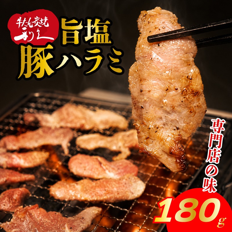 【 ふるさと納税 】 利久 旨塩豚ハラミ 180g ( 90g × 2個 ) やみつき 肉 つまみ アテ 晩酌 酒の肴 旨塩仕立 小分け おすそ分け ごはんのお供 真空パック 旨み 簡単調理 牛たんの利久がつくるホルモン焼き お土産 送料無料 宮城県 岩沼市