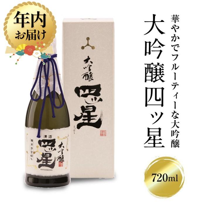 【ふるさと納税】【年内配送が選べる】華やかでフルーティーな大吟醸「大吟醸四ッ星」720ml×1 | 発送時期が選べる 年内発送 日本酒 酒 お酒 大吟醸 地酒 辛口 日付指定可 熨斗 のし 贈答 舩坂酒造 飛騨高山 FB033VP
