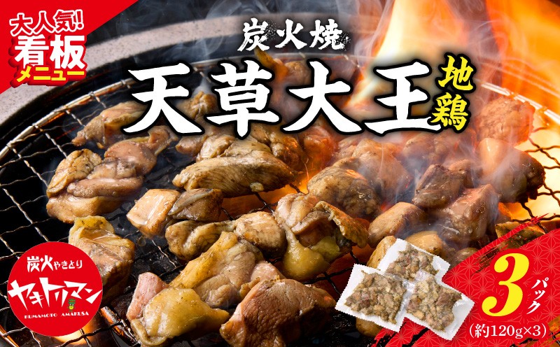 
                  S081-002_天草大王炭火焼 360g(120ｇ×3袋)
                