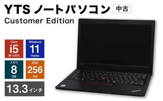 YTSノートパソコン Customer Edition 13.3インチ （縦 16.5cm × 横 30cm × 厚み 1～3cm） ／ パソコン パーソナルコンピュータ ノートパソコン PC ノートPC ノート 中古 Windows11 メモリ 8GB Core i5 第10世代 SSD 256GB 福岡県 香春町