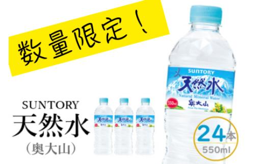 
            【数量限定：３月以降発送分】サントリー天然水(奥大山) 1箱 550ml×24本 ナチュラル ミネラルウォーター ペットボトル 軟水 送料無料 500ミリ＋50 ml PET SUNTORY 1196
          