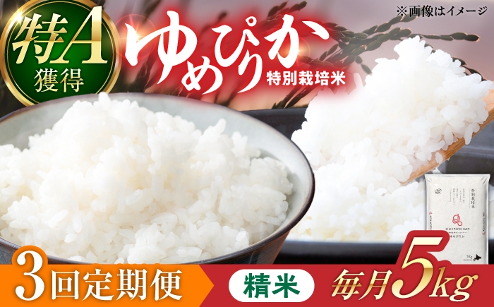
                  【令和8年産】【新米】【3回定期便】農家直送！特別栽培米ゆめぴりか（精米）5kg 特A 北海道 米 お米 こめ JGAP認証農場 | 株式会社きしもとファーム [BOBB032]
                