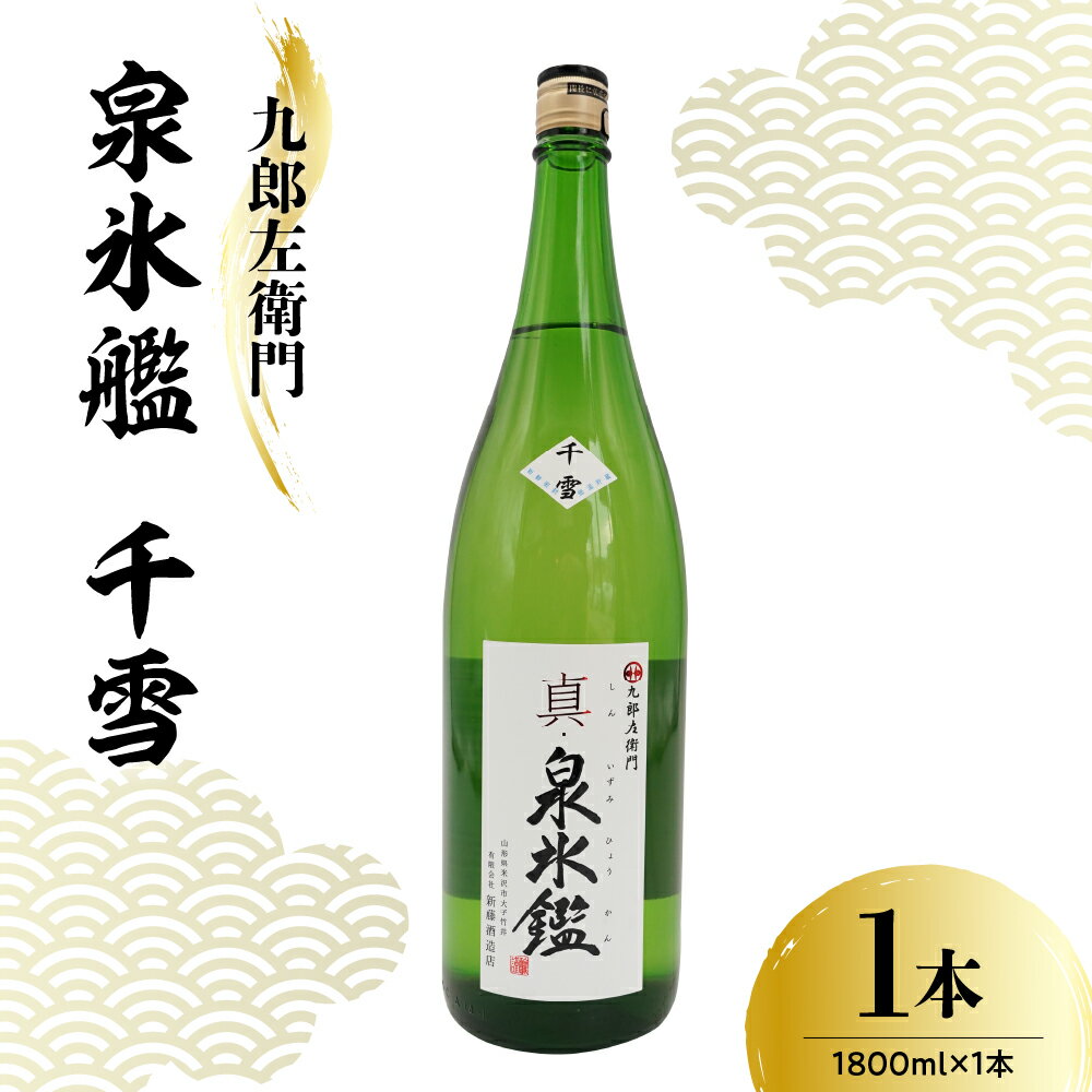 【ふるさと納税】九郎左衛門 真・泉氷艦 千雪 1本 1800ml 日本酒 普通酒 一般酒 新藤酒造店 酒 お酒 山形県 米沢市