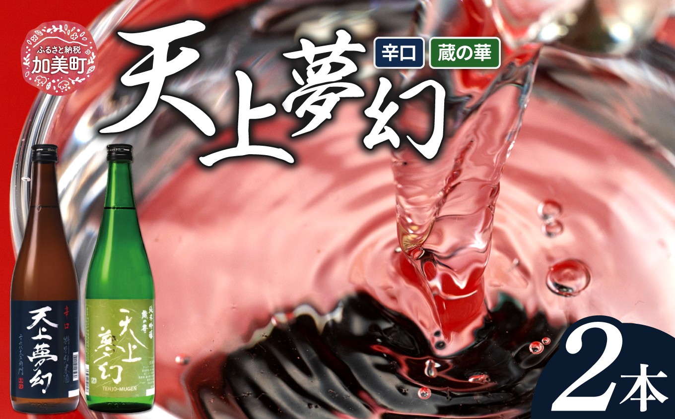 
                  ＜明治39年創業＞中勇酒造店厳選「天上夢幻」酒蔵の香りセット(辛口・蔵の華)各720ml [中勇酒造店 宮城県 加美町 44581284] 
                