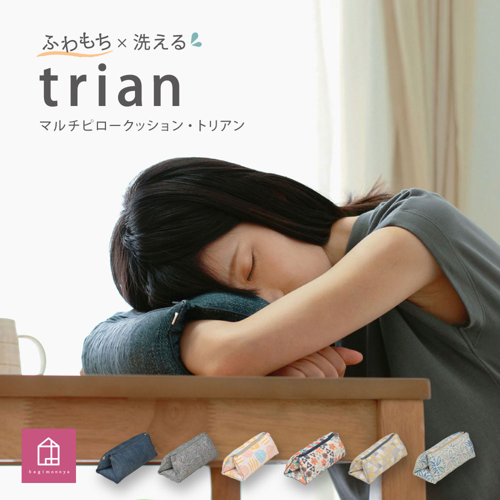 はぎもの舎 持ち運び便利で、どこでもリラックス！洗えるふわもちマルチピロークッション・トリアン　【寝具・枕・洗濯可】
