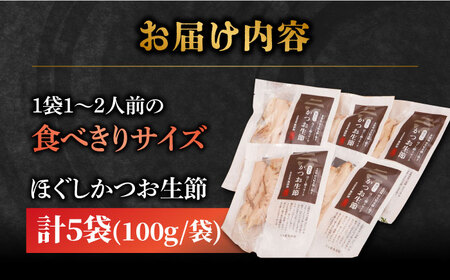 ほぐしかつお生節 100g×5袋 骨なし 燻製 スモーク 五島市/テル鮮魚[PAW019]