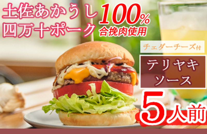 土佐和牛＆四万十ポーク合い挽きチェダーチーズバーガーセット【テリヤキソース】【５人前】sd008